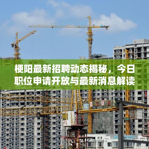 梗陽(yáng)最新招聘動(dòng)態(tài)揭秘，今日職位申請(qǐng)開(kāi)放與最新消息解讀