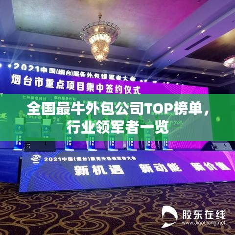 全國最牛外包公司TOP榜單，行業(yè)領(lǐng)軍者一覽