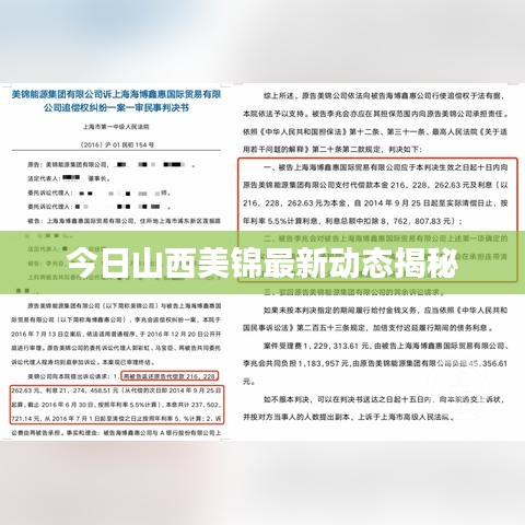 今日山西美錦最新動態(tài)揭秘