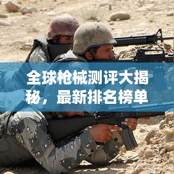 全球槍械測(cè)評(píng)大揭秘，最新排名榜單出爐！