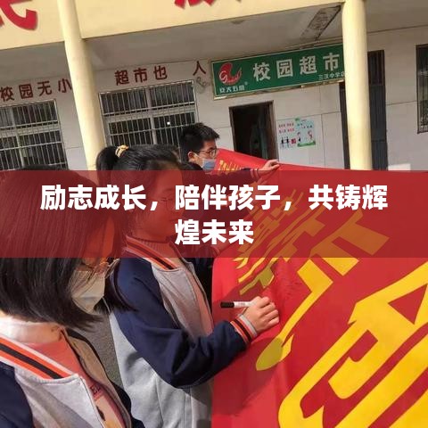 勵志成長，陪伴孩子，共鑄輝煌未來