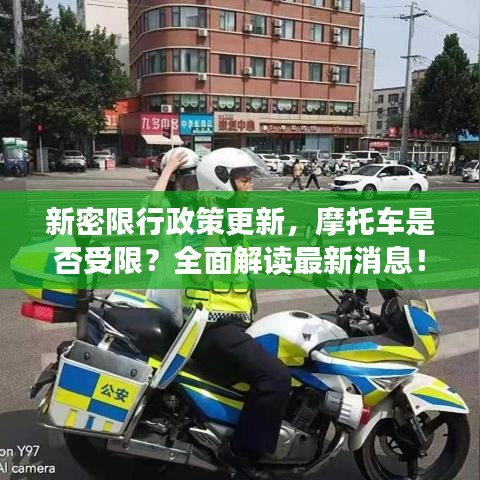 新密限行政策更新，摩托車是否受限？全面解讀最新消息！