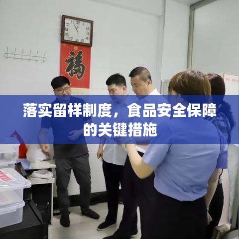 落實留樣制度，食品安全保障的關(guān)鍵措施