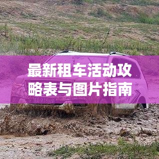 最新租車活動攻略表與圖片指南，帶你玩轉(zhuǎn)租車出行！