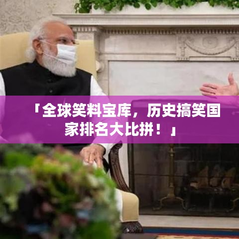 「全球笑料寶庫，歷史搞笑國家排名大比拼！」