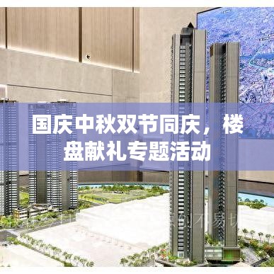 國(guó)慶中秋雙節(jié)同慶，樓盤獻(xiàn)禮專題活動(dòng)