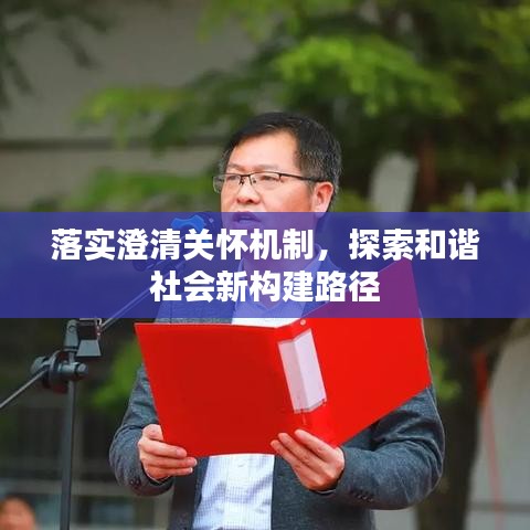 落實澄清關懷機制，探索和諧社會新構建路徑