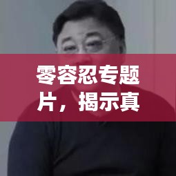 零容忍專題片，揭示真相，不容妥協(xié)！