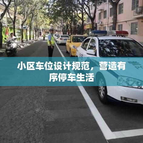 小區(qū)車位設計規(guī)范，營造有序停車生活