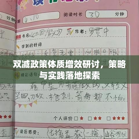 雙減政策體質(zhì)增效研討，策略與實(shí)踐落地探索