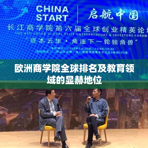歐洲商學院全球排名及教育領域的顯赫地位