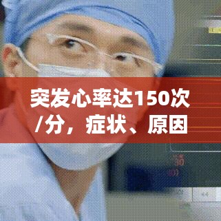 突發(fā)心率達150次/分，癥狀、原因與應對措施全解析