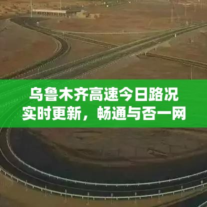 烏魯木齊高速今日路況實時更新，暢通與否一網(wǎng)打盡