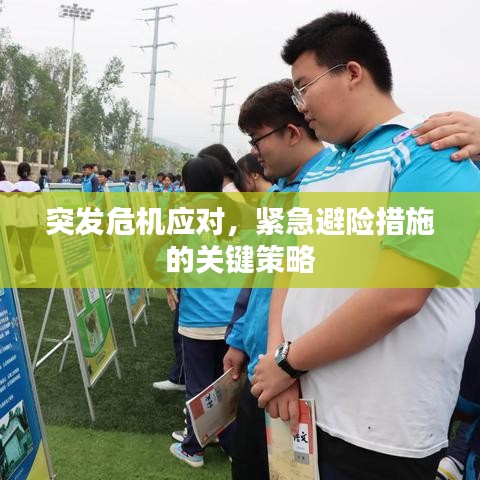 突發(fā)危機(jī)應(yīng)對(duì)，緊急避險(xiǎn)措施的關(guān)鍵策略