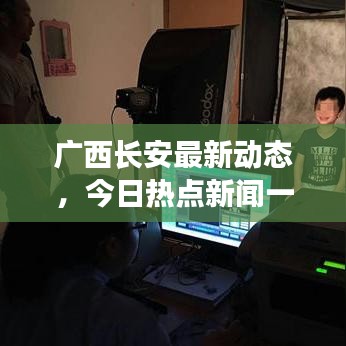 廣西長安最新動態(tài)，今日熱點新聞一覽