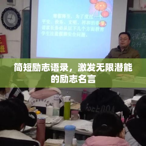 簡(jiǎn)短勵(lì)志語(yǔ)錄，激發(fā)無(wú)限潛能的勵(lì)志名言