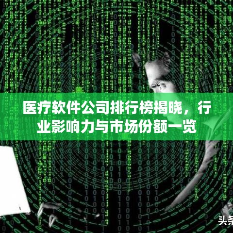 醫(yī)療軟件公司排行榜揭曉，行業(yè)影響力與市場(chǎng)份額一覽