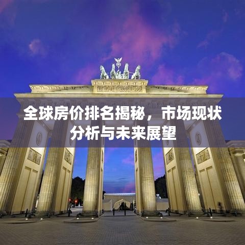 全球房價(jià)排名揭秘，市場現(xiàn)狀分析與未來展望