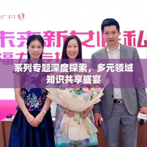 系列專題深度探索，多元領(lǐng)域知識(shí)共享盛宴