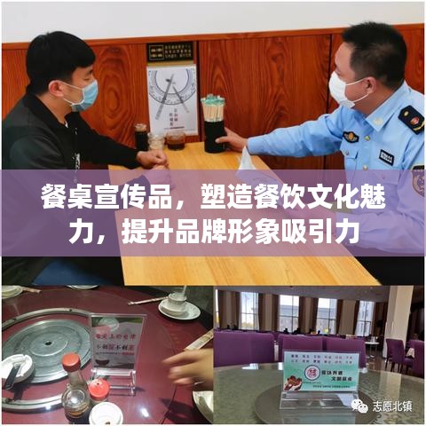 餐桌宣傳品，塑造餐飲文化魅力，提升品牌形象吸引力