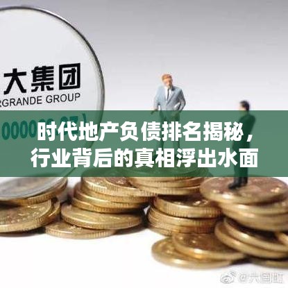 時代地產(chǎn)負(fù)債排名揭秘，行業(yè)背后的真相浮出水面