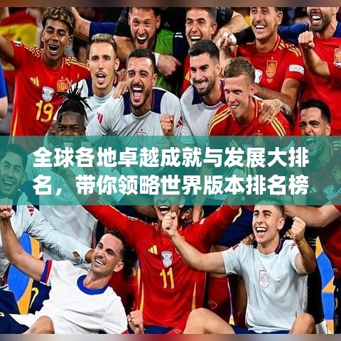 全球各地卓越成就與發(fā)展大排名，帶你領略世界版本排名榜單！