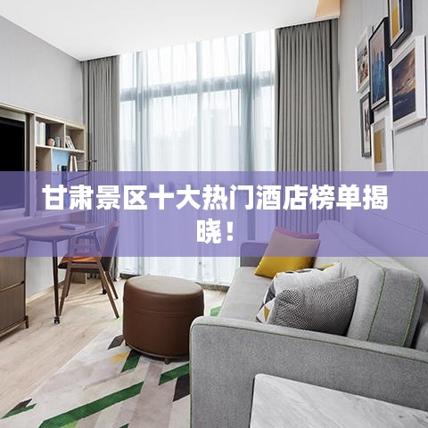 甘肅景區(qū)十大熱門(mén)酒店榜單揭曉！