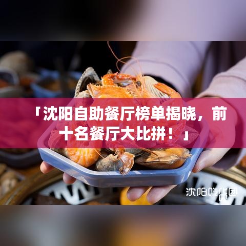 「沈陽自助餐廳榜單揭曉，前十名餐廳大比拼！」