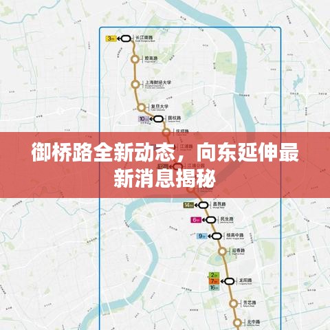 御橋路全新動態(tài)，向東延伸最新消息揭秘