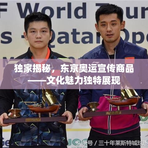獨家揭秘，東京奧運宣傳商品——文化魅力獨特展現(xiàn)