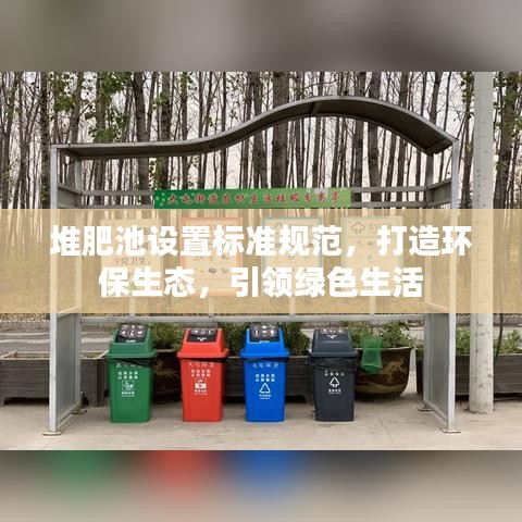 堆肥池設(shè)置標(biāo)準(zhǔn)規(guī)范，打造環(huán)保生態(tài)，引領(lǐng)綠色生活
