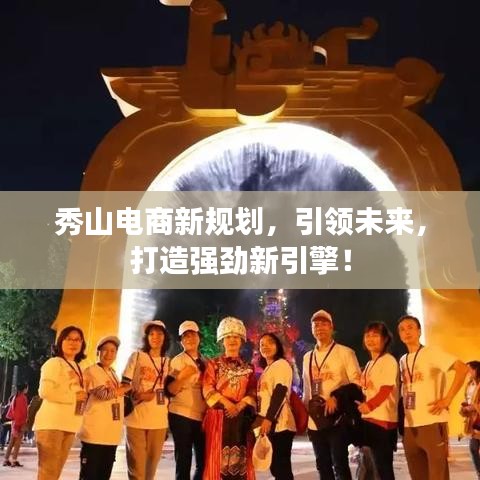 秀山電商新規(guī)劃，引領(lǐng)未來(lái)，打造強(qiáng)勁新引擎！