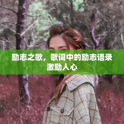 勵志之歌，歌詞中的勵志語錄激勵人心