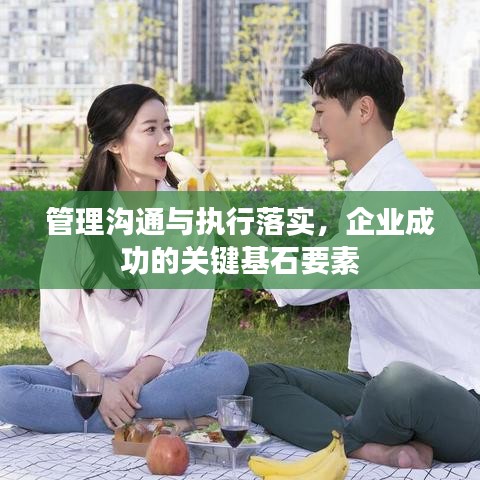 管理溝通與執(zhí)行落實(shí)，企業(yè)成功的關(guān)鍵基石要素