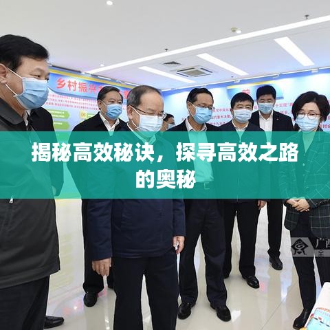 揭秘高效秘訣，探尋高效之路的奧秘