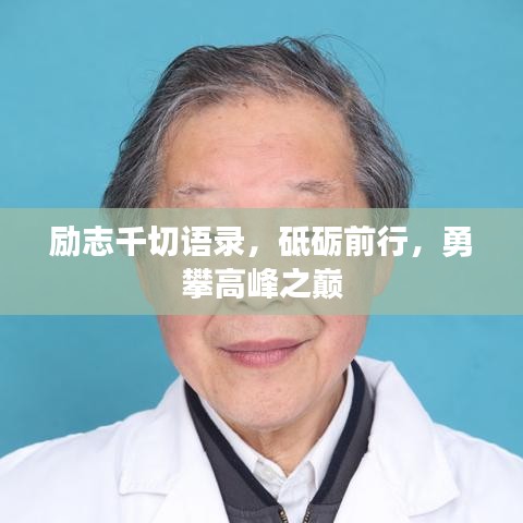 勵志千切語錄，砥礪前行，勇攀高峰之巔