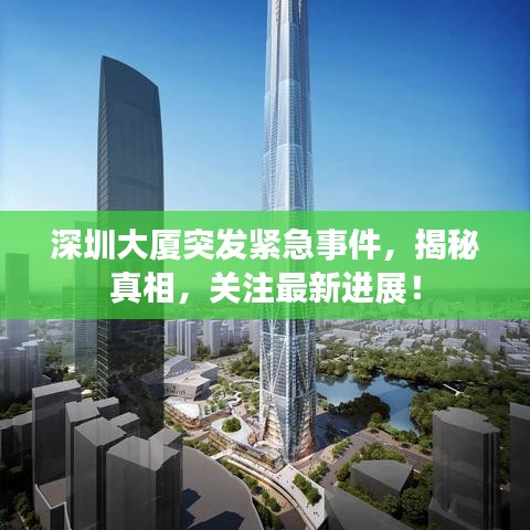 深圳大廈突發(fā)緊急事件，揭秘真相，關注最新進展！