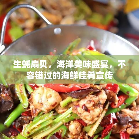 生蠔扇貝，海洋美味盛宴，不容錯(cuò)過的海鮮佳肴宣傳