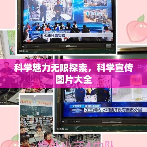 科學(xué)魅力無限探索，科學(xué)宣傳圖片大全