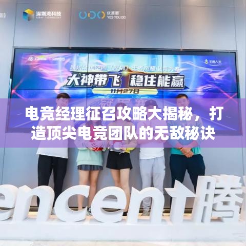 電競經(jīng)理征召攻略大揭秘，打造頂尖電競團(tuán)隊的無敵秘訣