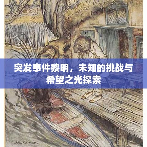 突發(fā)事件黎明，未知的挑戰(zhàn)與希望之光探索