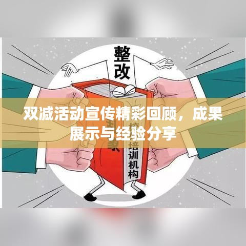 雙減活動(dòng)宣傳精彩回顧，成果展示與經(jīng)驗(yàn)分享