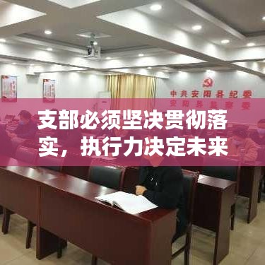 支部必須堅(jiān)決貫徹落實(shí)，執(zhí)行力決定未來(lái)！