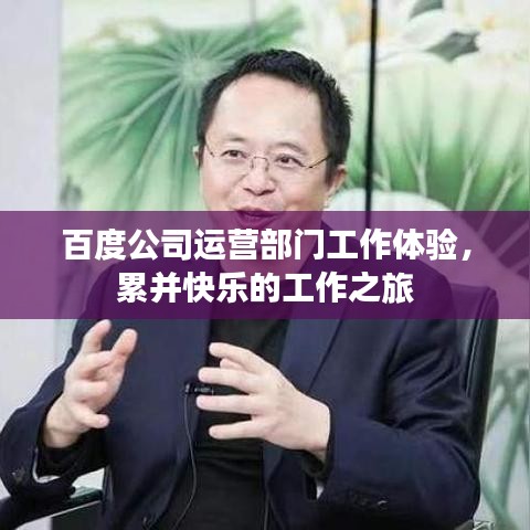 百度公司運(yùn)營部門工作體驗，累并快樂的工作之旅