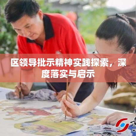 區(qū)領導批示精神實踐探索，深度落實與啟示