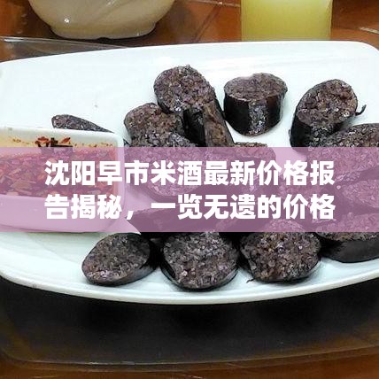 沈陽(yáng)早市米酒最新價(jià)格報(bào)告揭秘，一覽無(wú)遺的價(jià)格查詢(xún)及分析