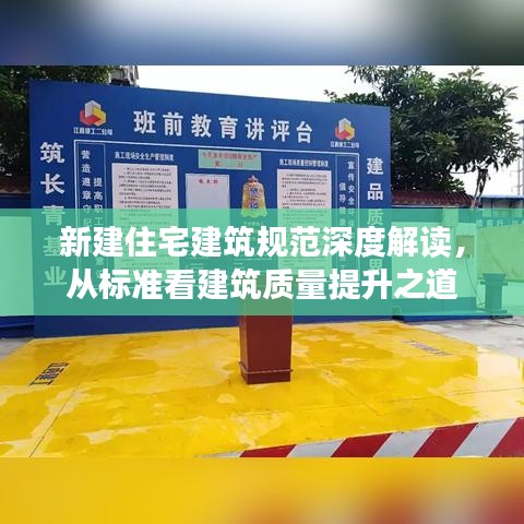 新建住宅建筑規(guī)范深度解讀，從標(biāo)準(zhǔn)看建筑質(zhì)量提升之道