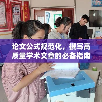 論文公式規(guī)范化，撰寫高質(zhì)量學(xué)術(shù)文章的必備指南解析