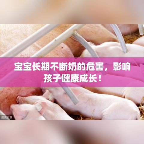 寶寶長(zhǎng)期不斷奶的危害，影響孩子健康成長(zhǎng)！