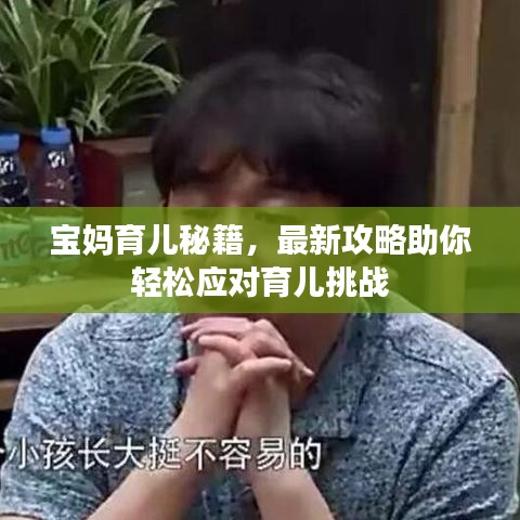 寶媽育兒秘籍，最新攻略助你輕松應(yīng)對育兒挑戰(zhàn)
